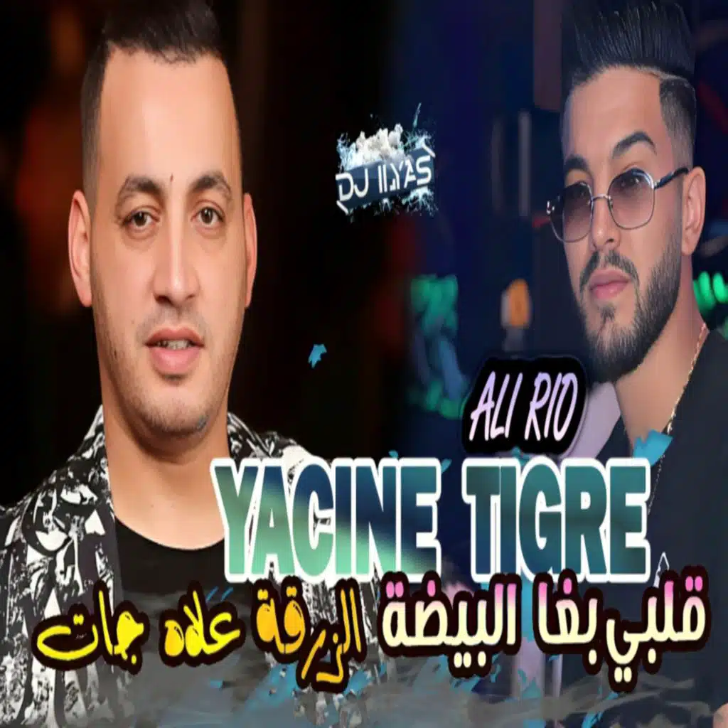 قلبي بغا البيضة