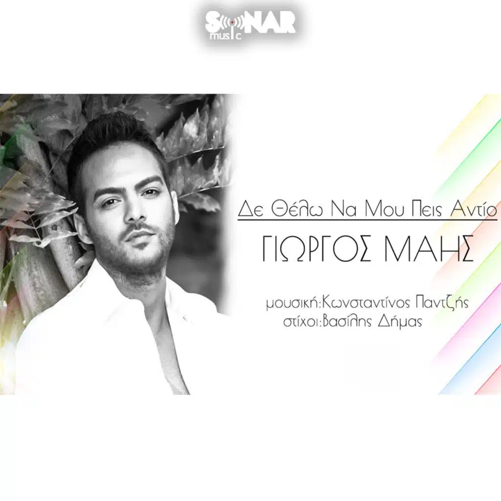 Den Thelo Na Mou Peis Antio