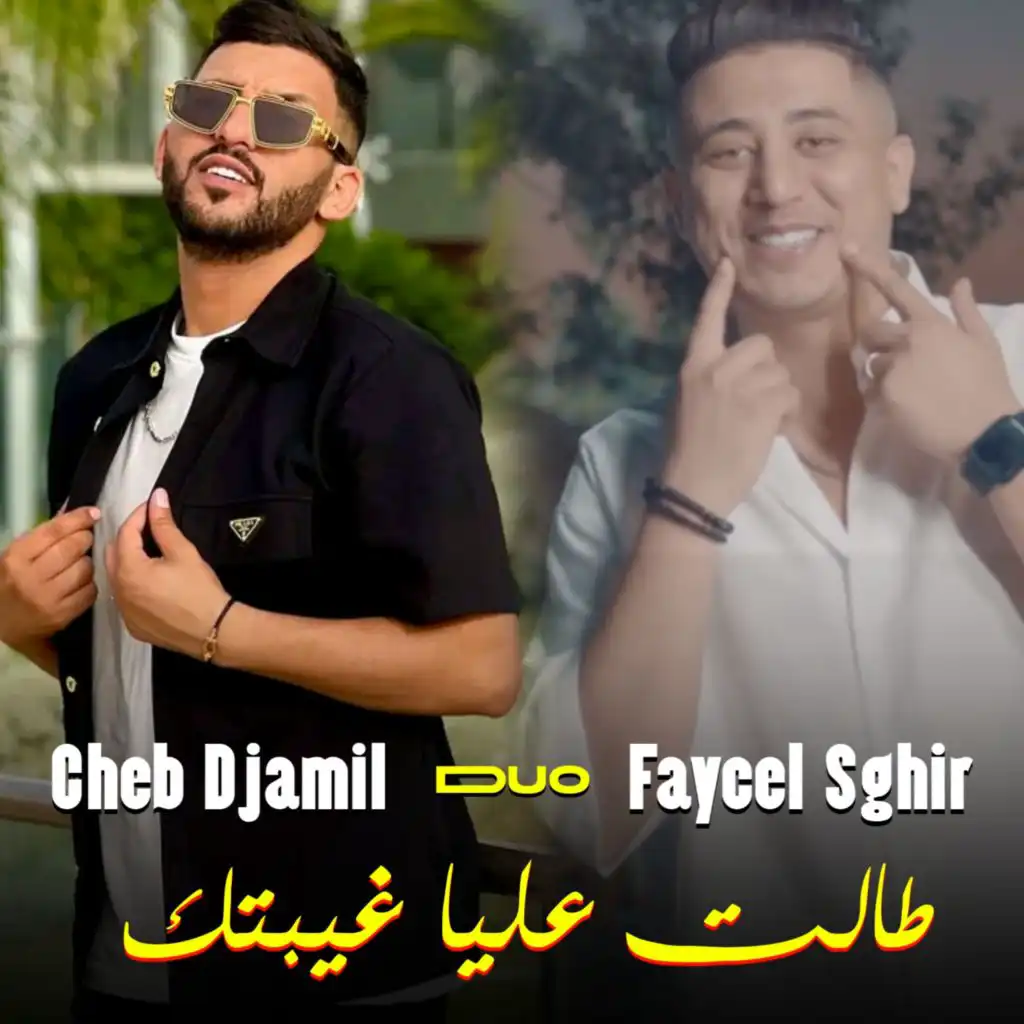 طالت عليا غيبتك (feat. Cheb Djamil)