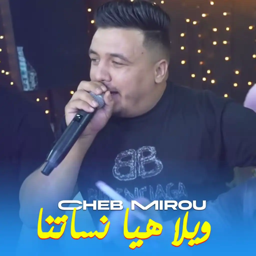 ويلا هيا نساتنا