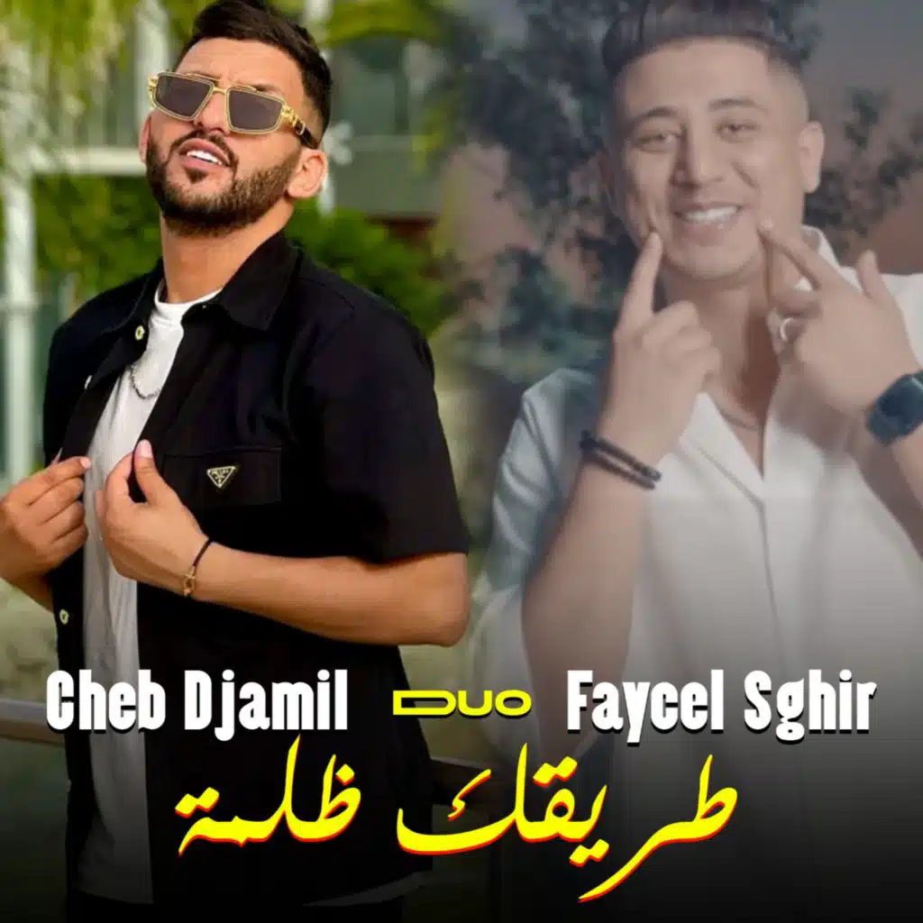 طريقك ظلمة (feat. Cheb Djamil)