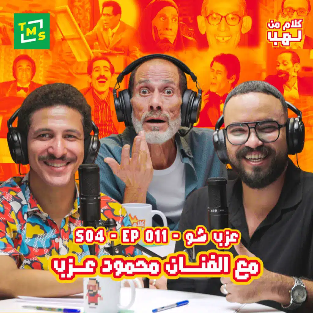 Kalam mn Lahb | S4 | Episode 11 (The artist Mahmoud Azab)