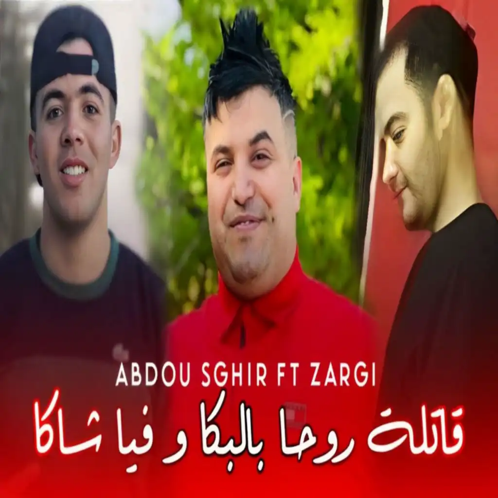 قاتلة روحها بالبكة وفيا شاكة (feat. Zargi)