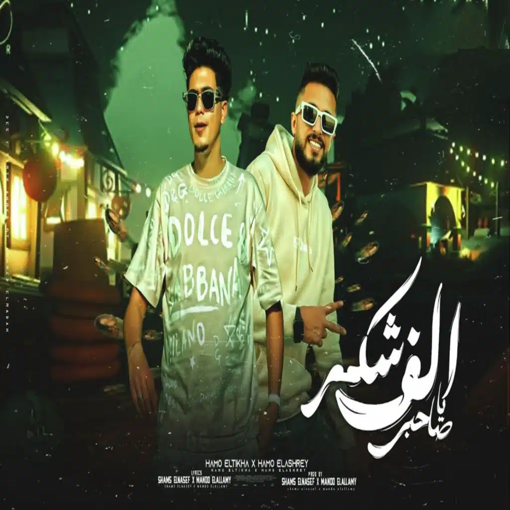 الف شكر يا صاحبي