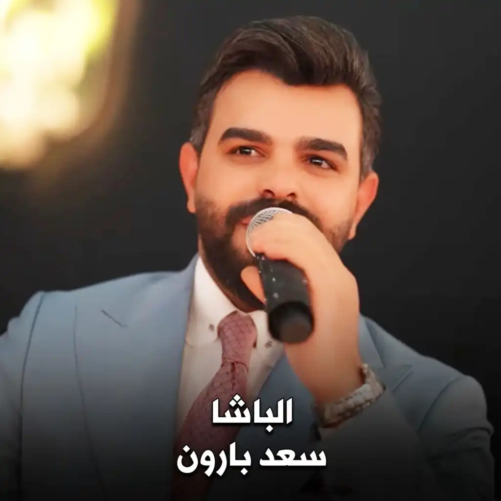 سعد بارون