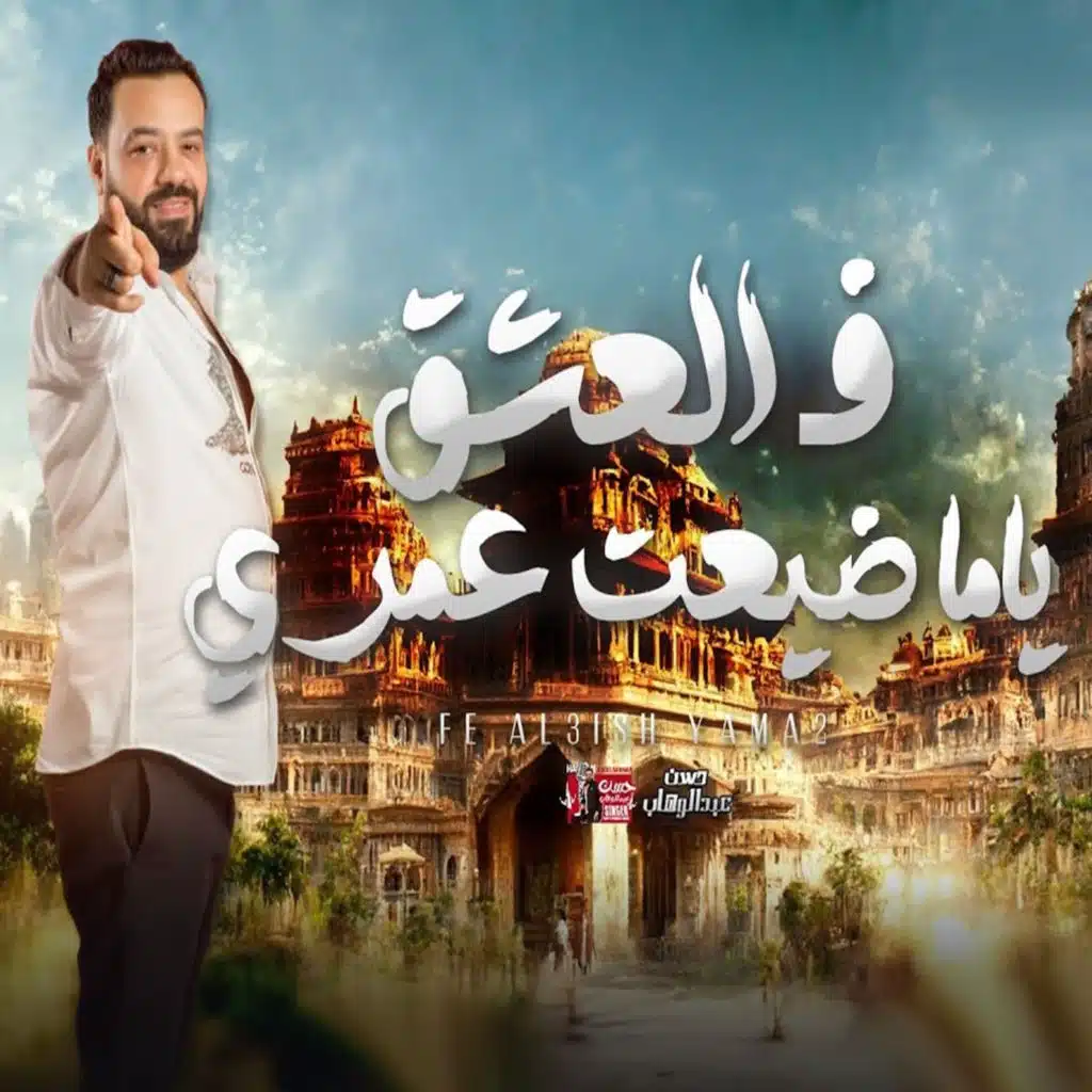 في العشق ياما ضيعت عمري