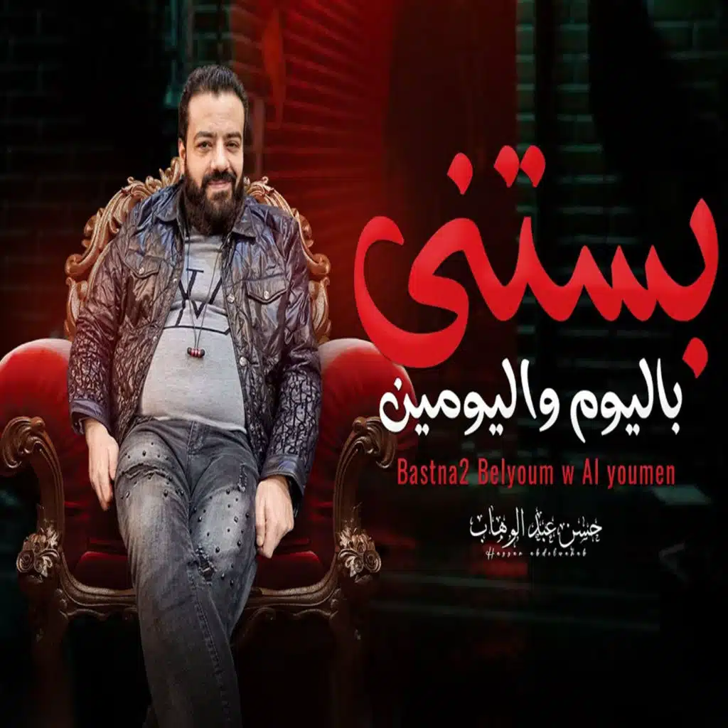 بستني باليوم واليومين