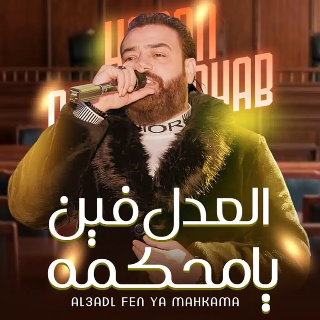 العدل فين يامحكمة