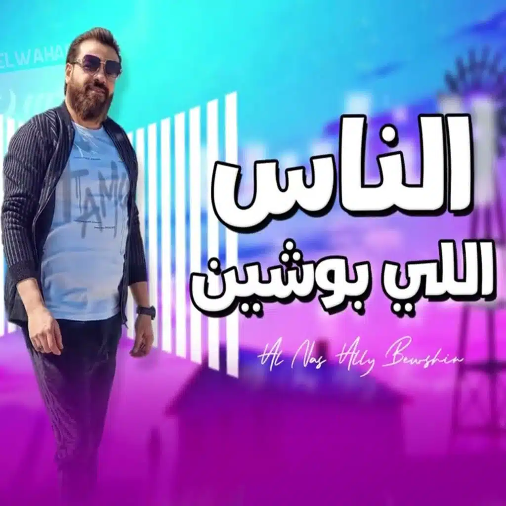 الناس اللي بوشين