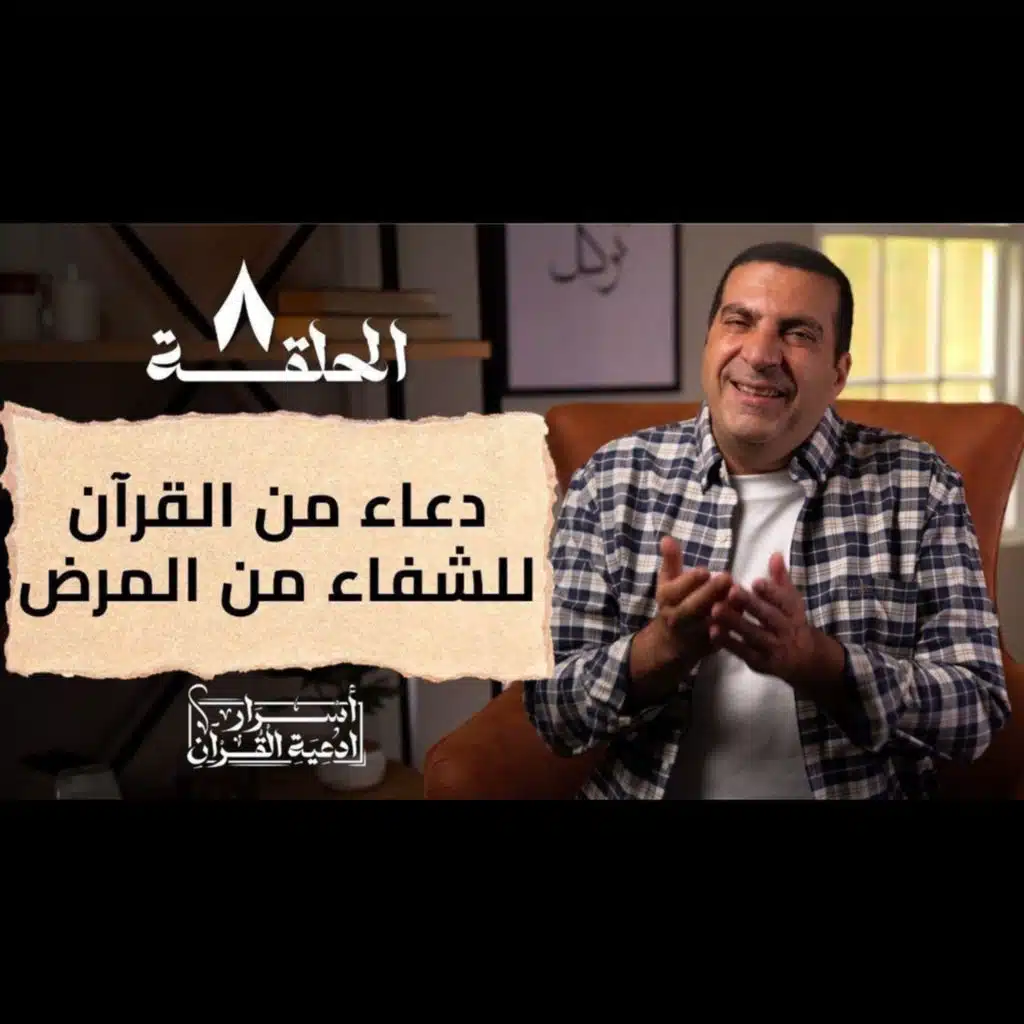  ـأسرار أدعية القرآن 2- الحلقة الثامنة - عمرو خالد 