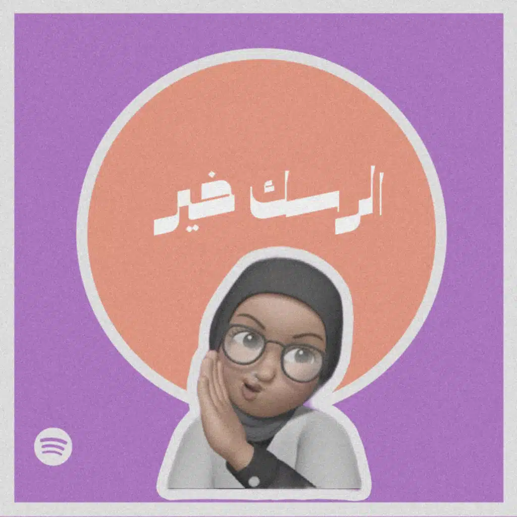 الرسك خير #٣٦