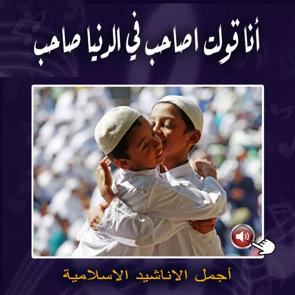 أنا قولت اصاحب فى الدنيا صاحب | أنشودة مؤثرة تريح القلب | بدون أيقاع | جودة عالية