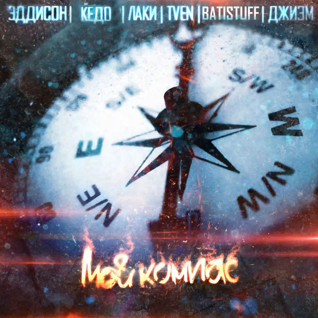 Мой компас