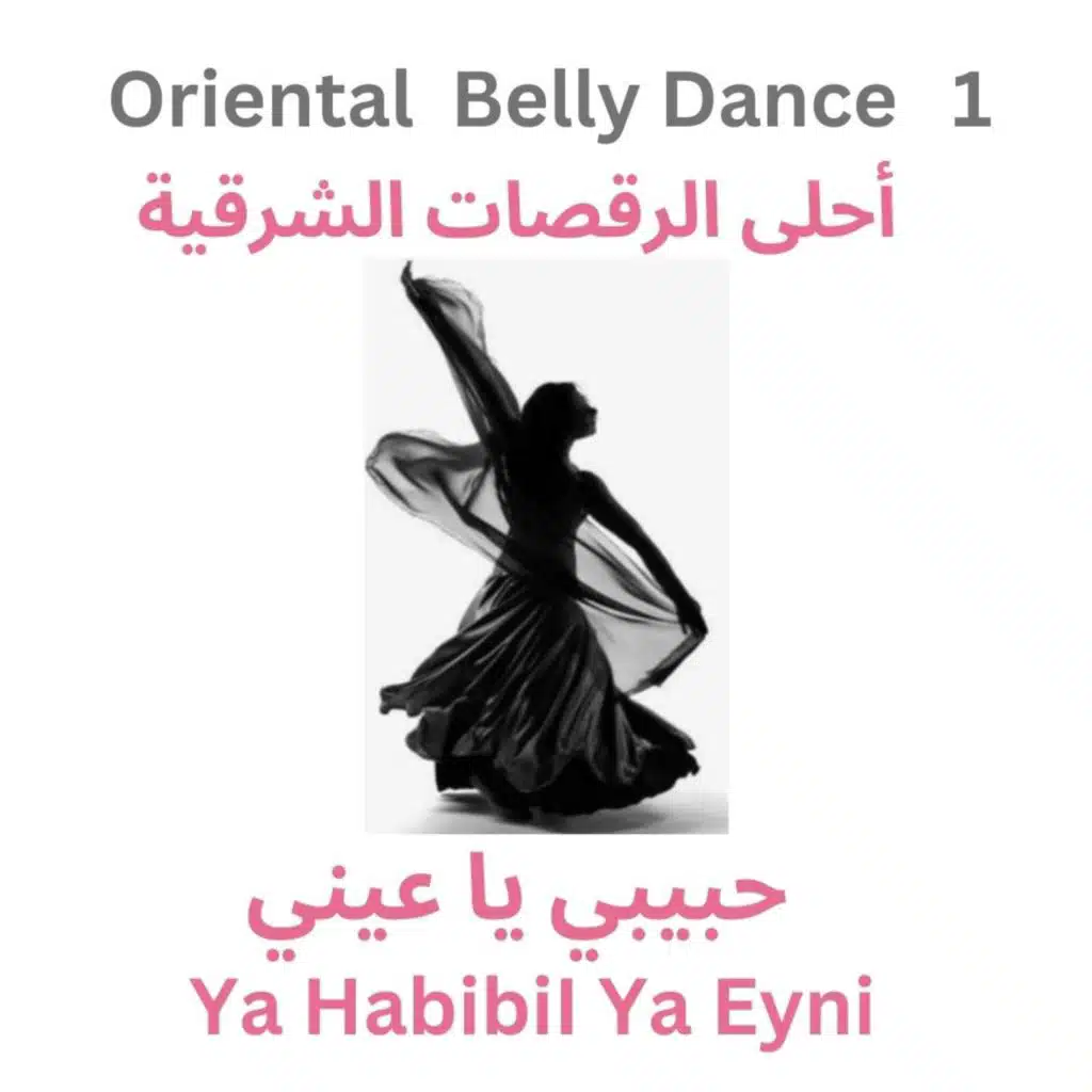 Oriental Belly Dance 1 أحلى الرقصات الشرقية Ya HabibiI Ya Eyni  حبيبي يا عيني