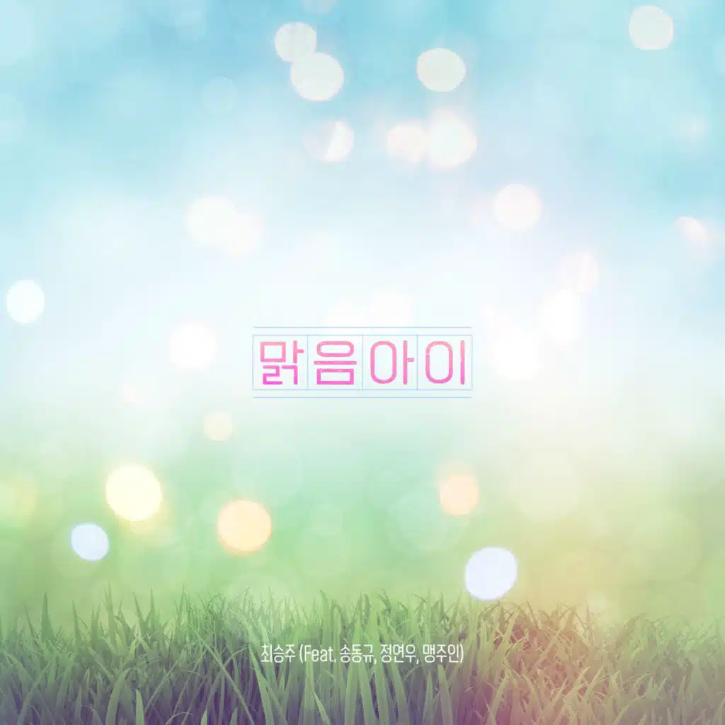 맑음아이 (feat. 송동규, 정연우 & 이라엘)