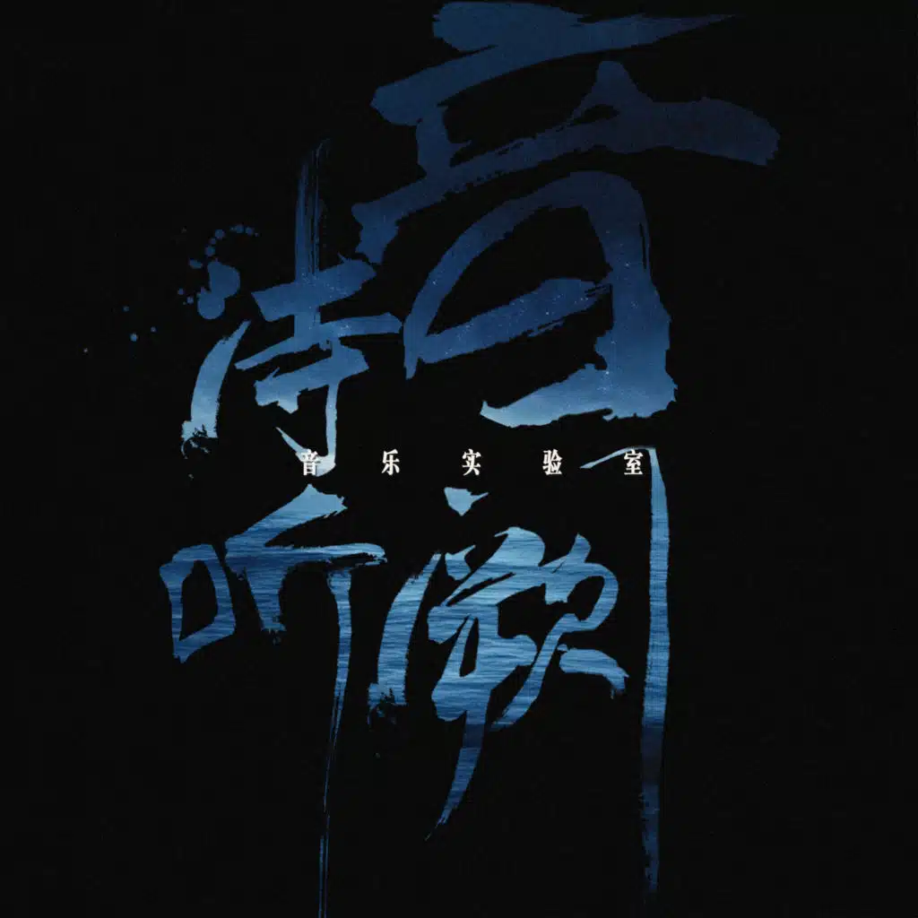 有趣的音乐实验室 (feat. 殇小谨)