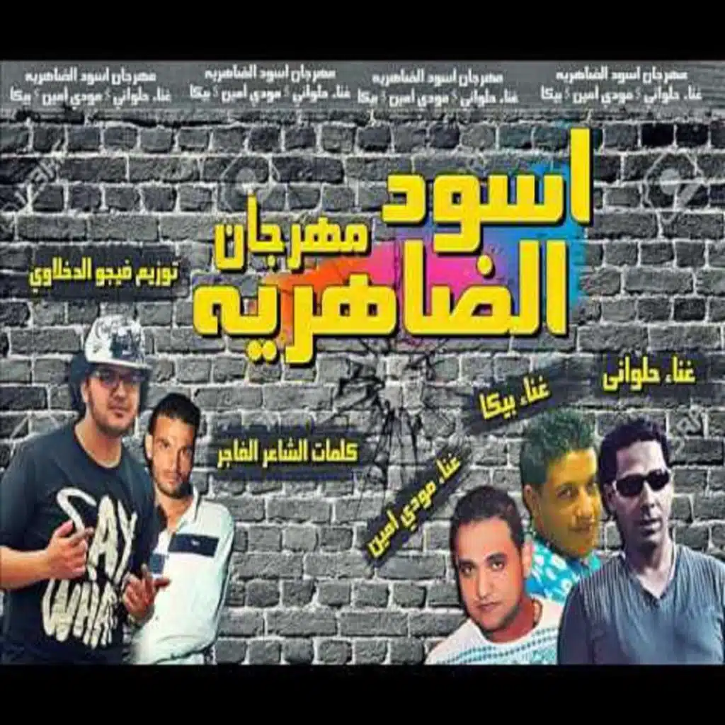 اسود الضاهريه