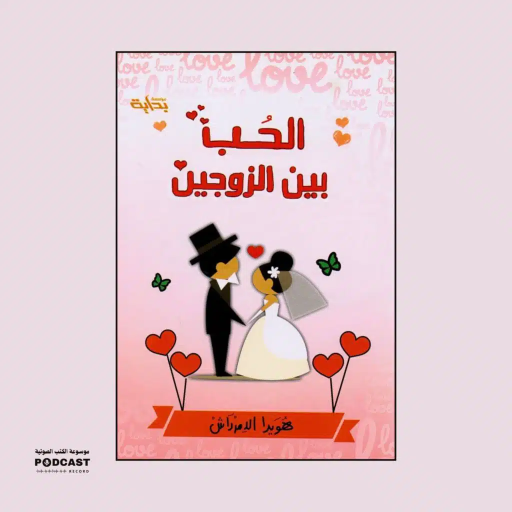 كتاب الحب بين الزوجين | هويدا الدمرداش