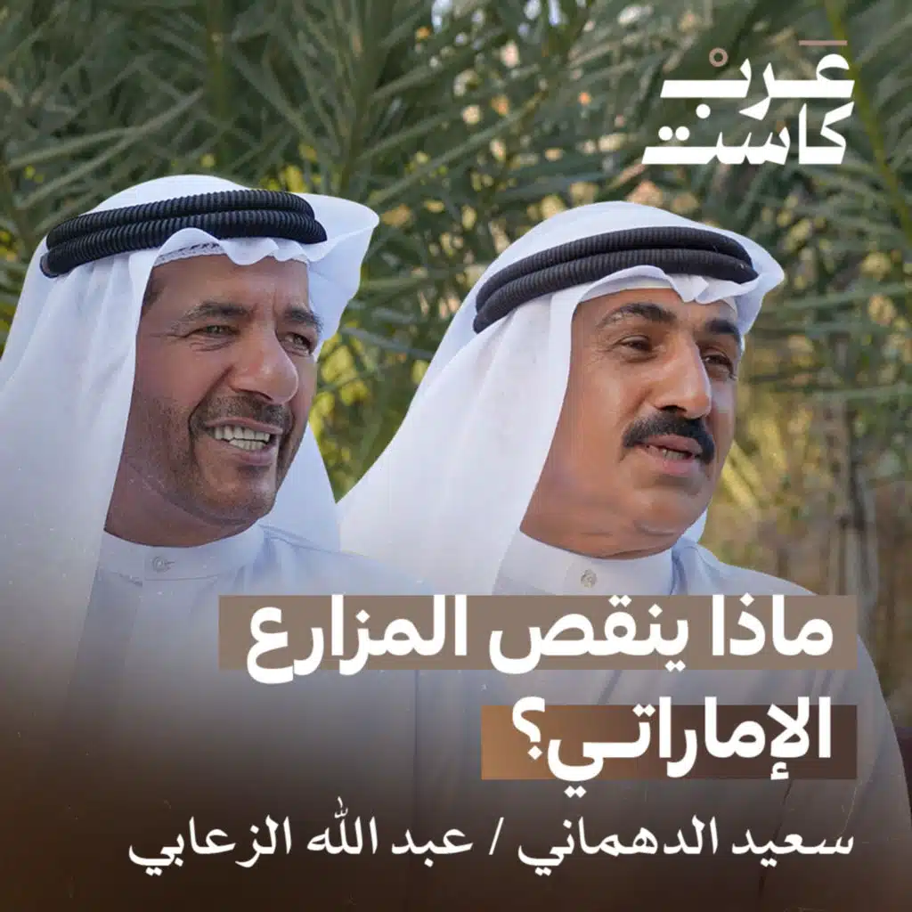 ماذا ينقص المزارع الإماراتي ؟ | عبدالله الزعابي و سعيد الدهماني في بودكاست قصص 