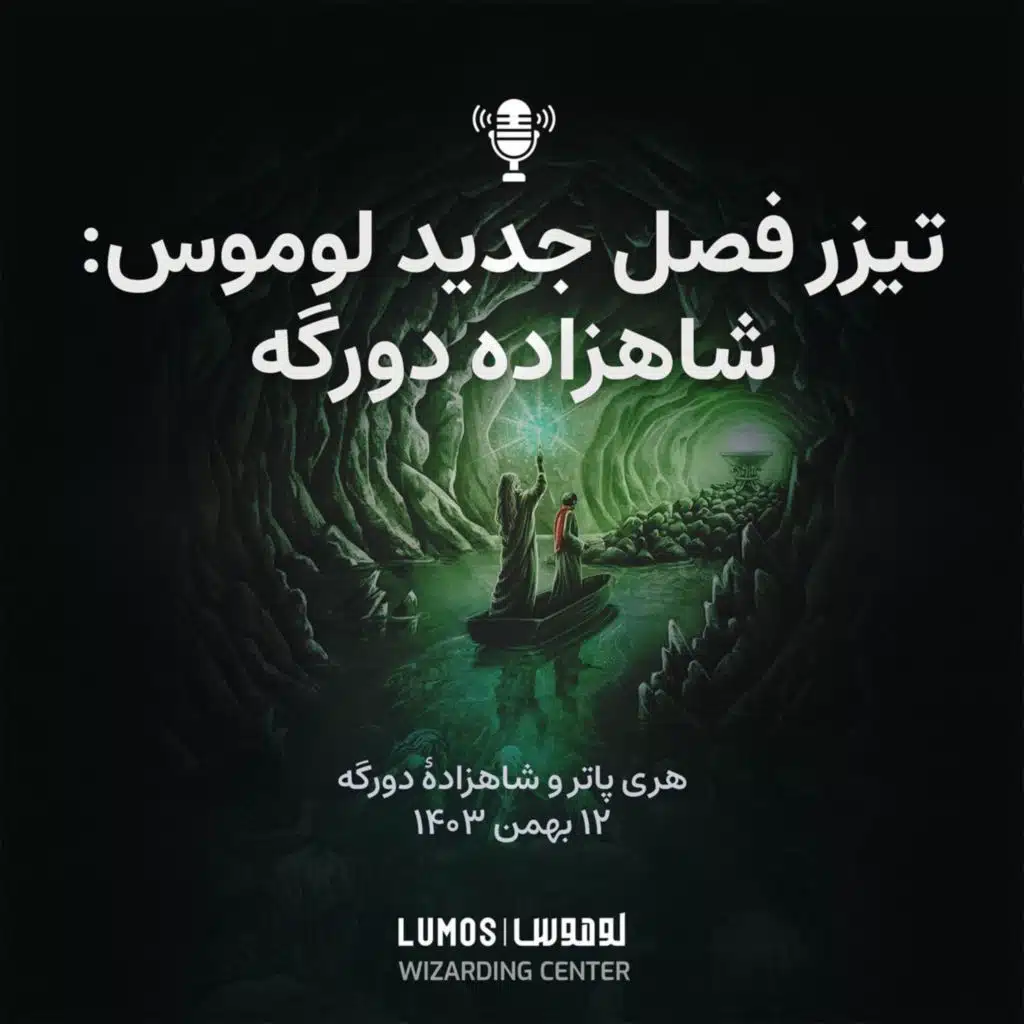 تیزر فصل ۶ - هری پاتر و شاهزاده دورگه