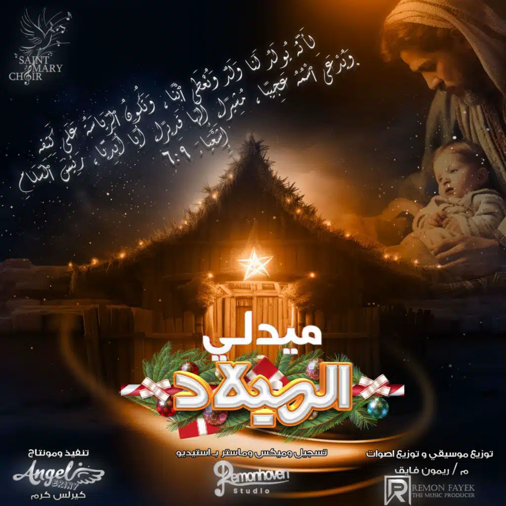 ميدلي الميلاد - كورال مريم