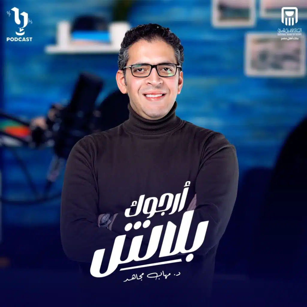 الحلقة الثانية من بودكاست #أرجوك_بلاش مع دكتور مهاب مجاهد