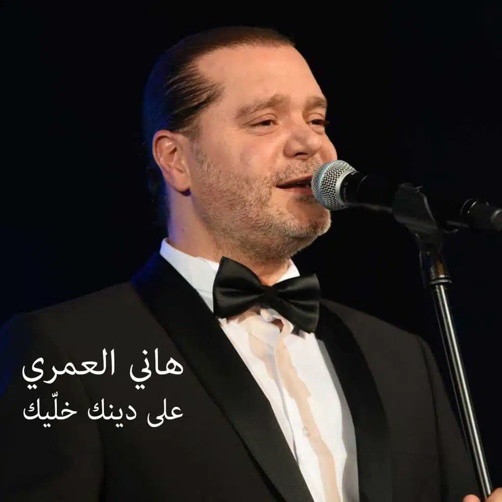 على دينك خليك