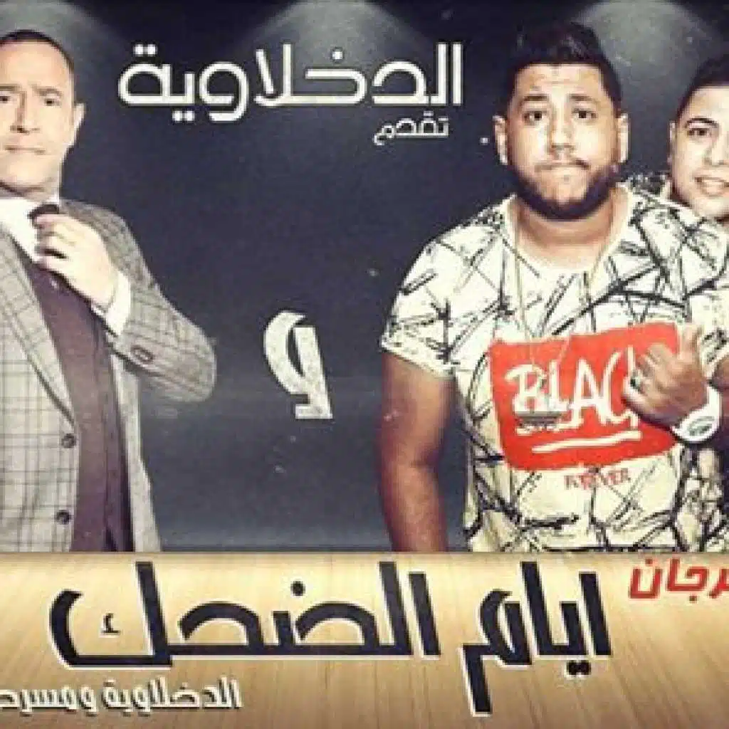 ايام الضحك