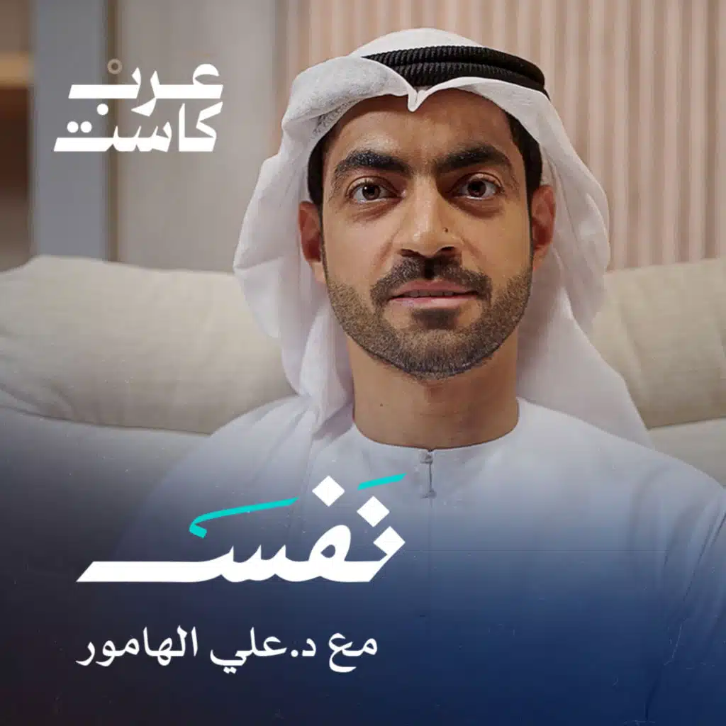 بودكاست نفس 