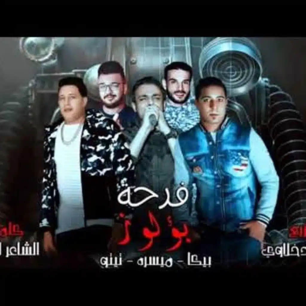 فرحه بؤلوز البرنس