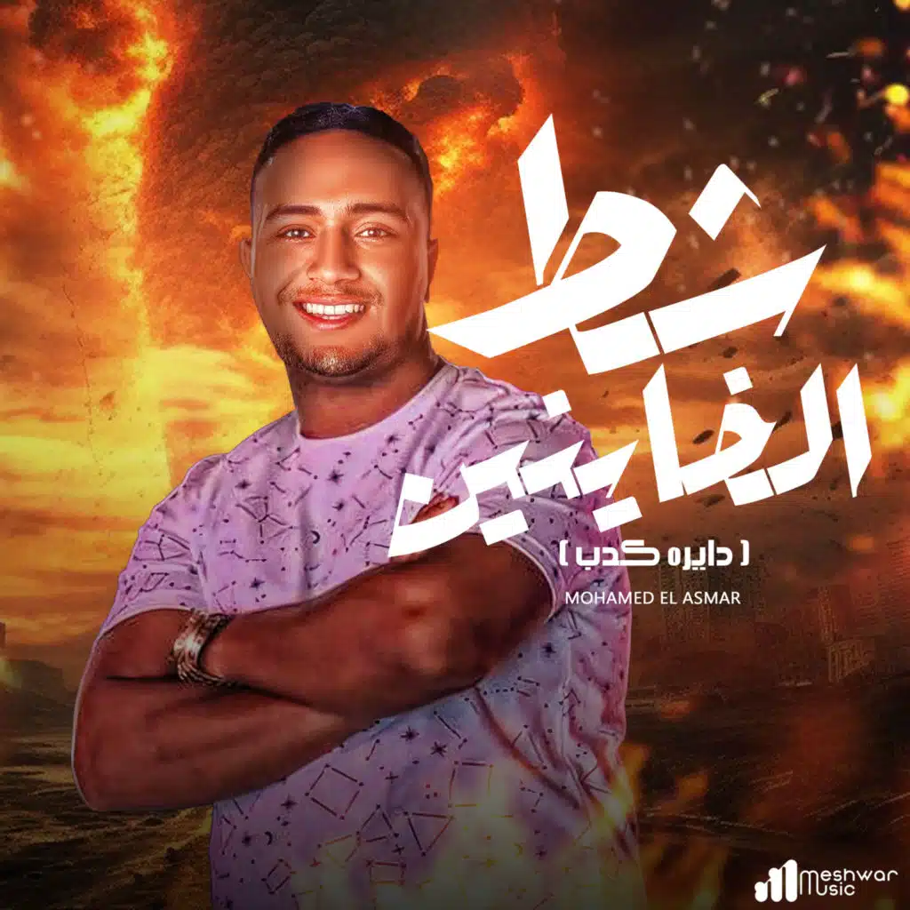 شط الخاينين ( دايره كدب )