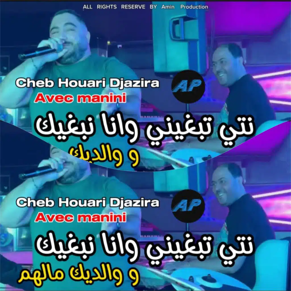 الشاب هواري جزيرة نتي تبغيني وانا نبغيك