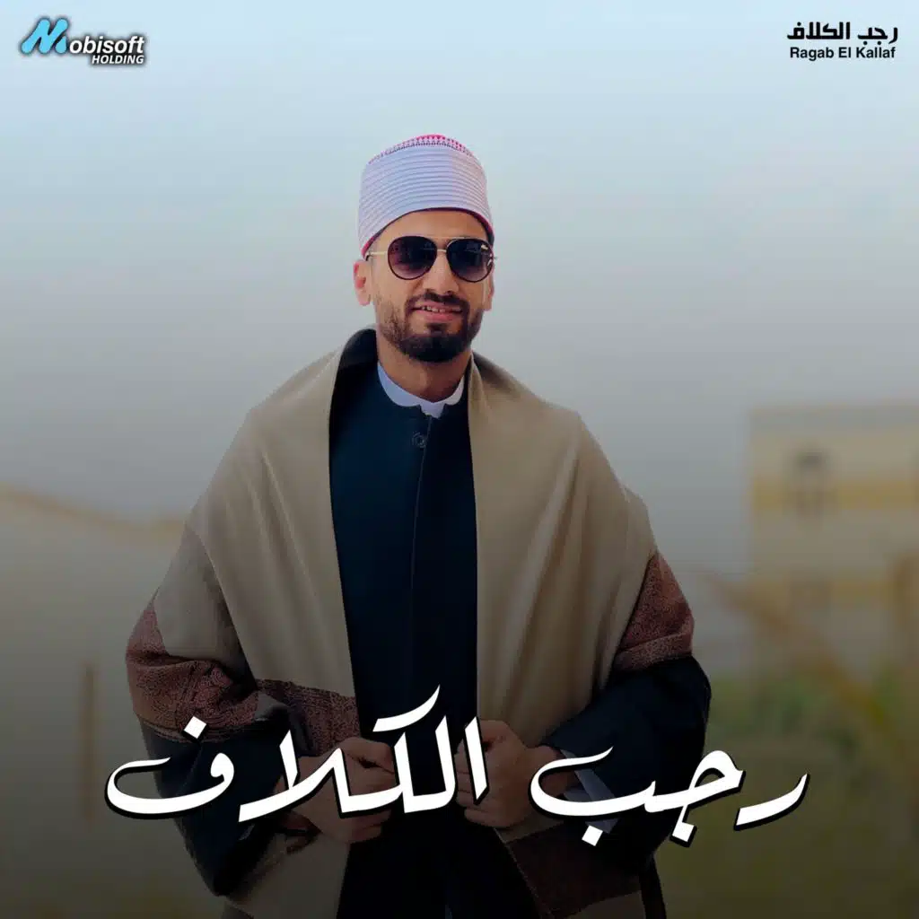 Surah Maryam - Ragab El Kallaf | سورة مريم - رجب الكلاف