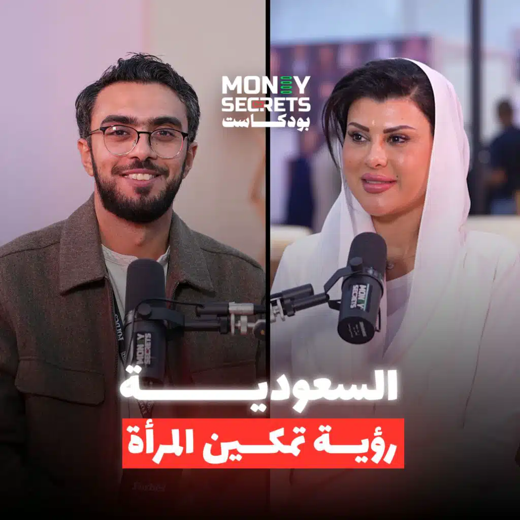 الأميرة دعاء بنت محمد تكشف أسرار ونجاحات المرأة في السعودية في money&nbsp;secrets&nbsp;podcast