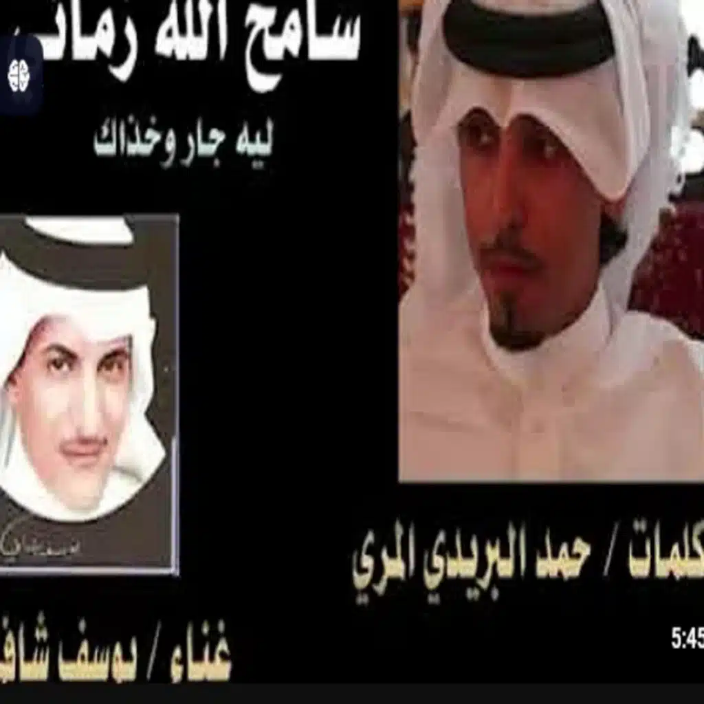 يوسف شافي - سامح الله زماني