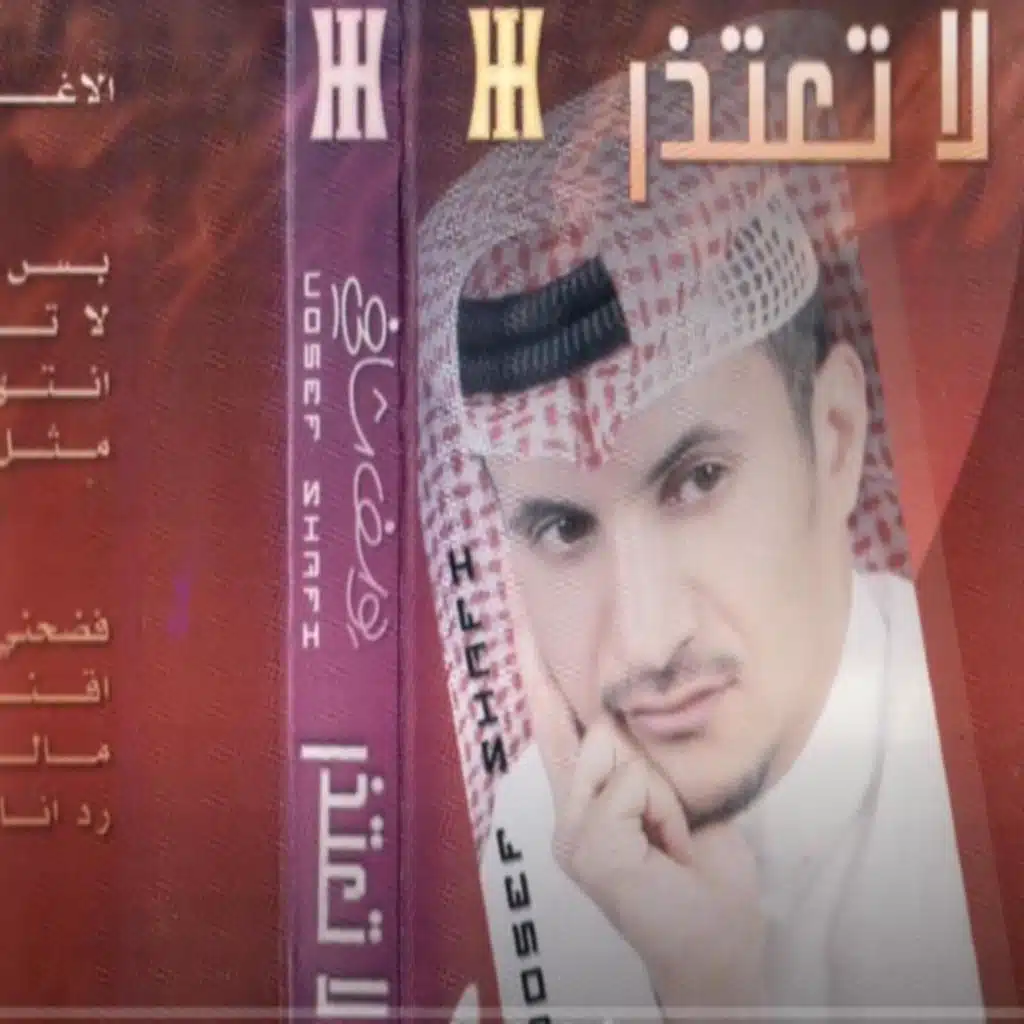 يوسف شافي - وش صار يالي نويت اليوم هجراني