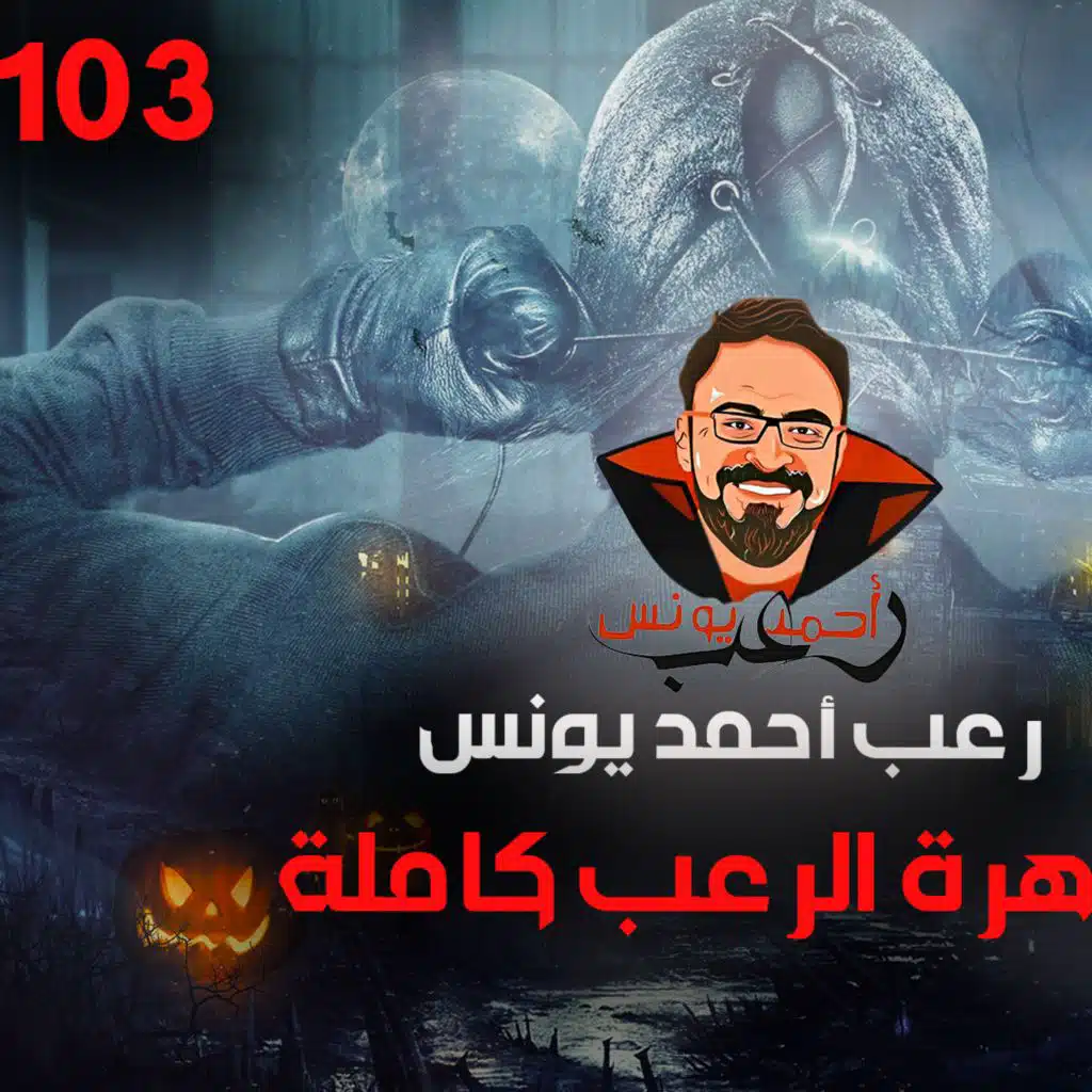 سهرة الرعب 103 (نادر فوده + تجارب حقيقية + أحداث حقيقية) | رعب أحمد يونس