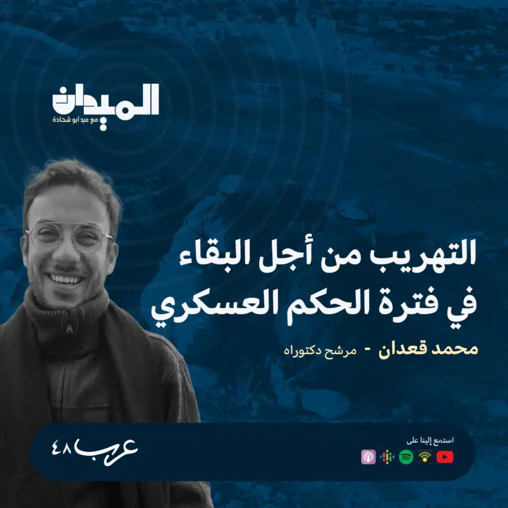 التهريب من أجل البقاء في فترة الحكم العسكري -محمد قعدان #166