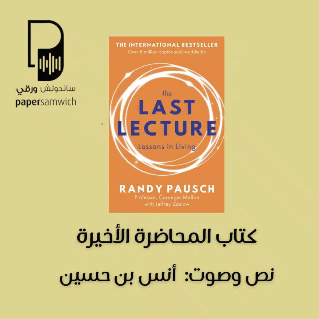 بودكاست ساندوتش ورقي: كتاب المحاضرة الأخيرة
