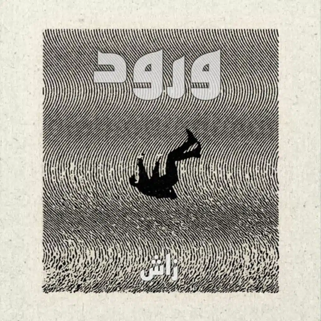 ورود