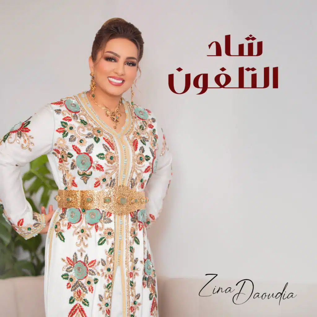 شاد التلفون