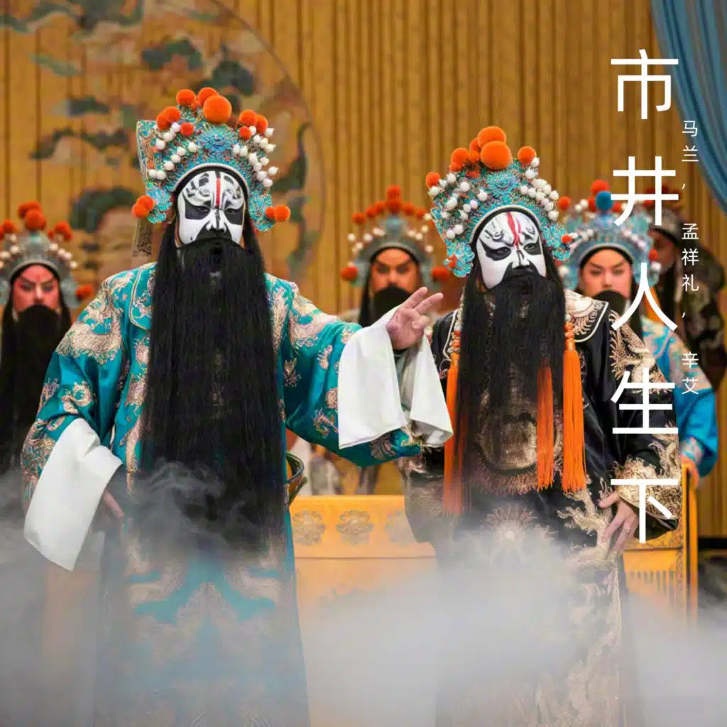 马兰, 孟祥礼 & 辛艾