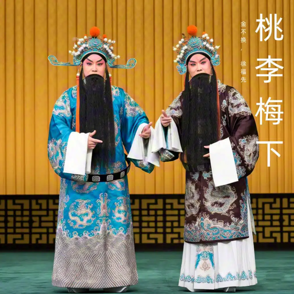 桃李梅下 (豫剧)