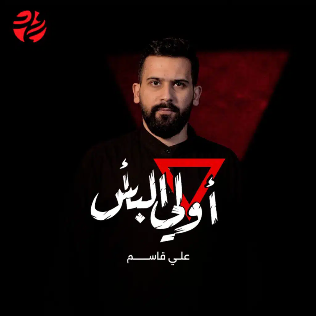 أولي البأس (مع علي قاسم)