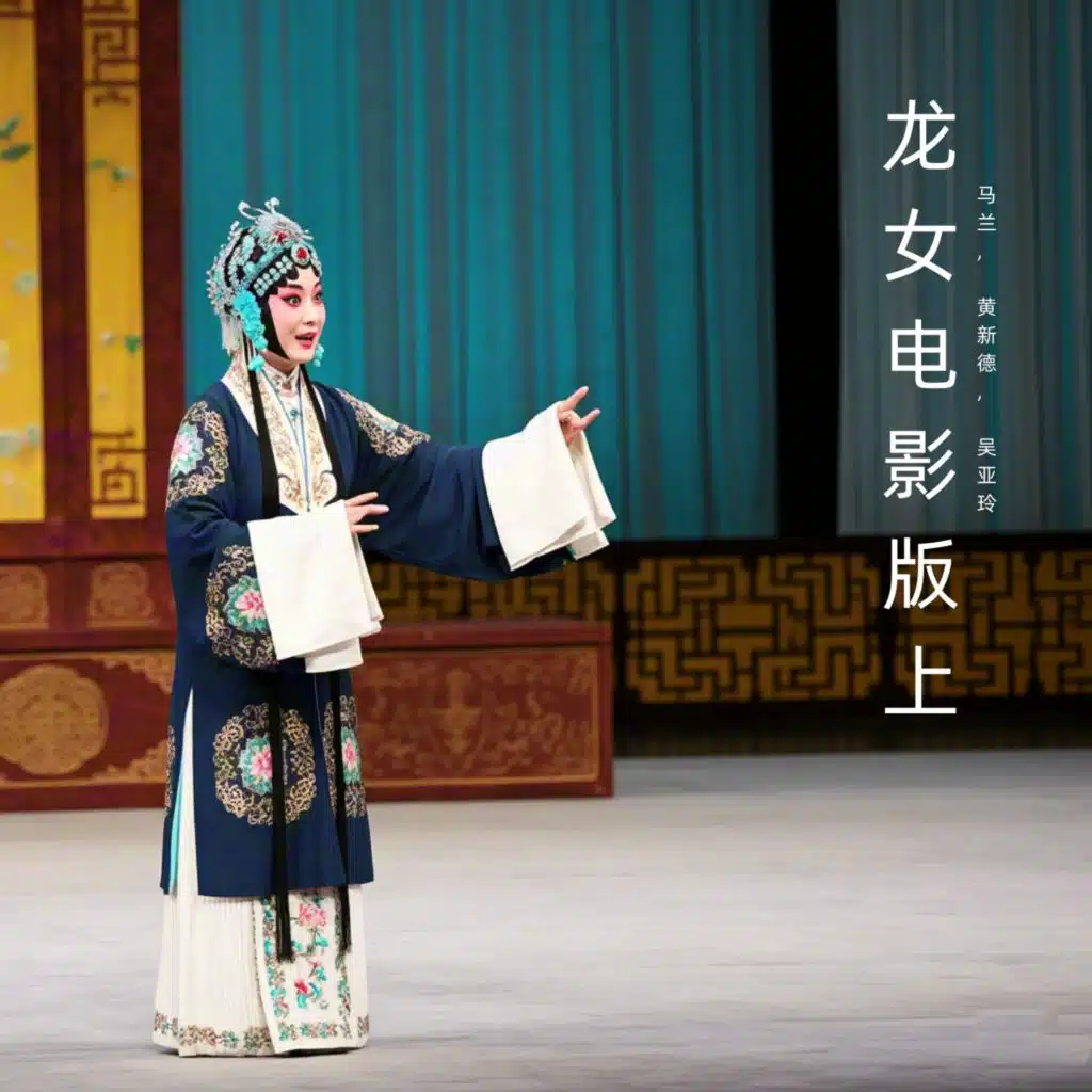 马兰, 黄新德 & 吴亚玲