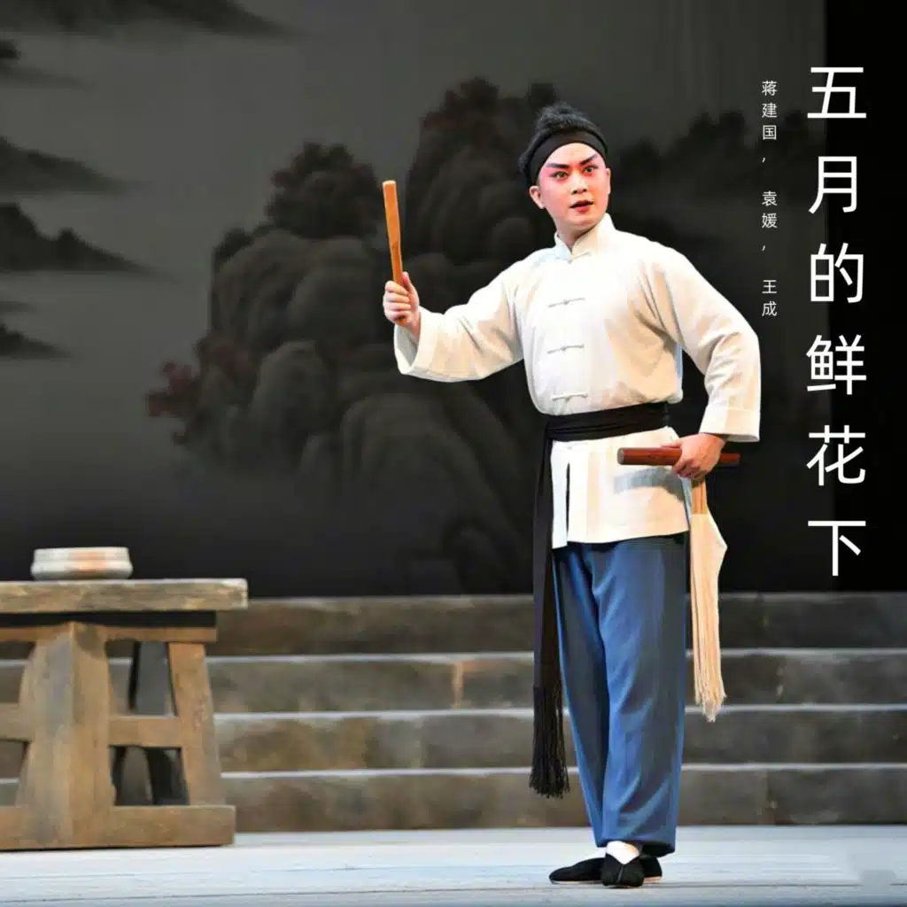 蒋建国, 袁媛 & 王成