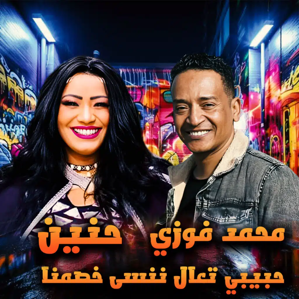 حبيبي تعال ننسى خصمنا