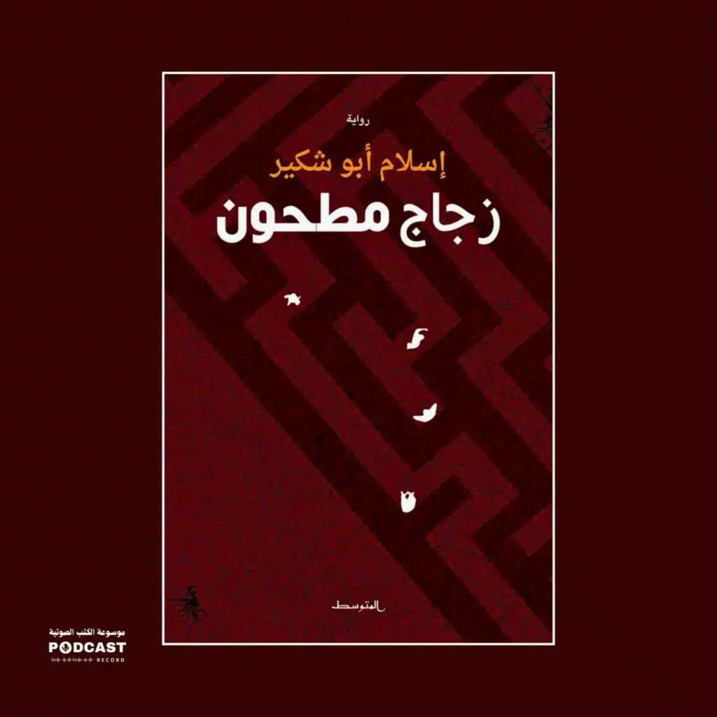رواية زجاج مطحون | إسلام أبو شكير