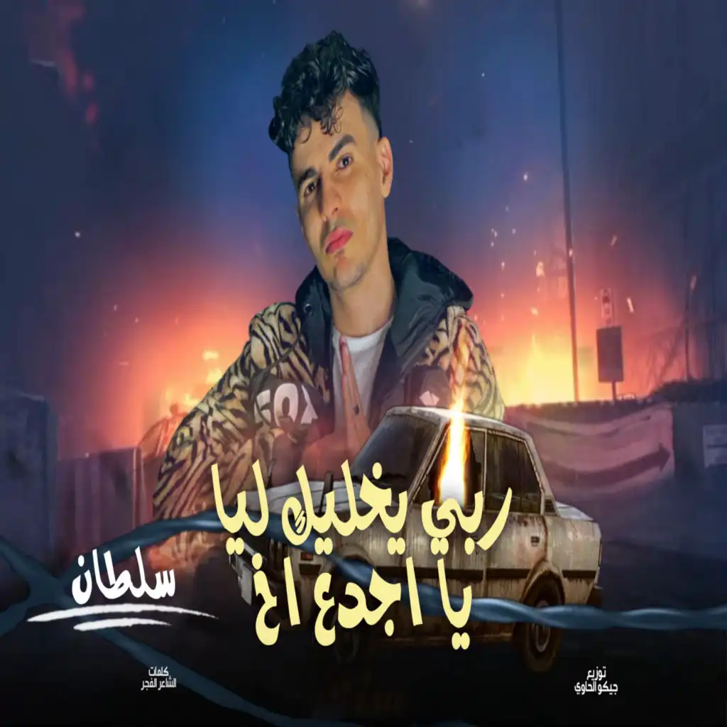 ربى يخليك ليا يا اجدع اخ