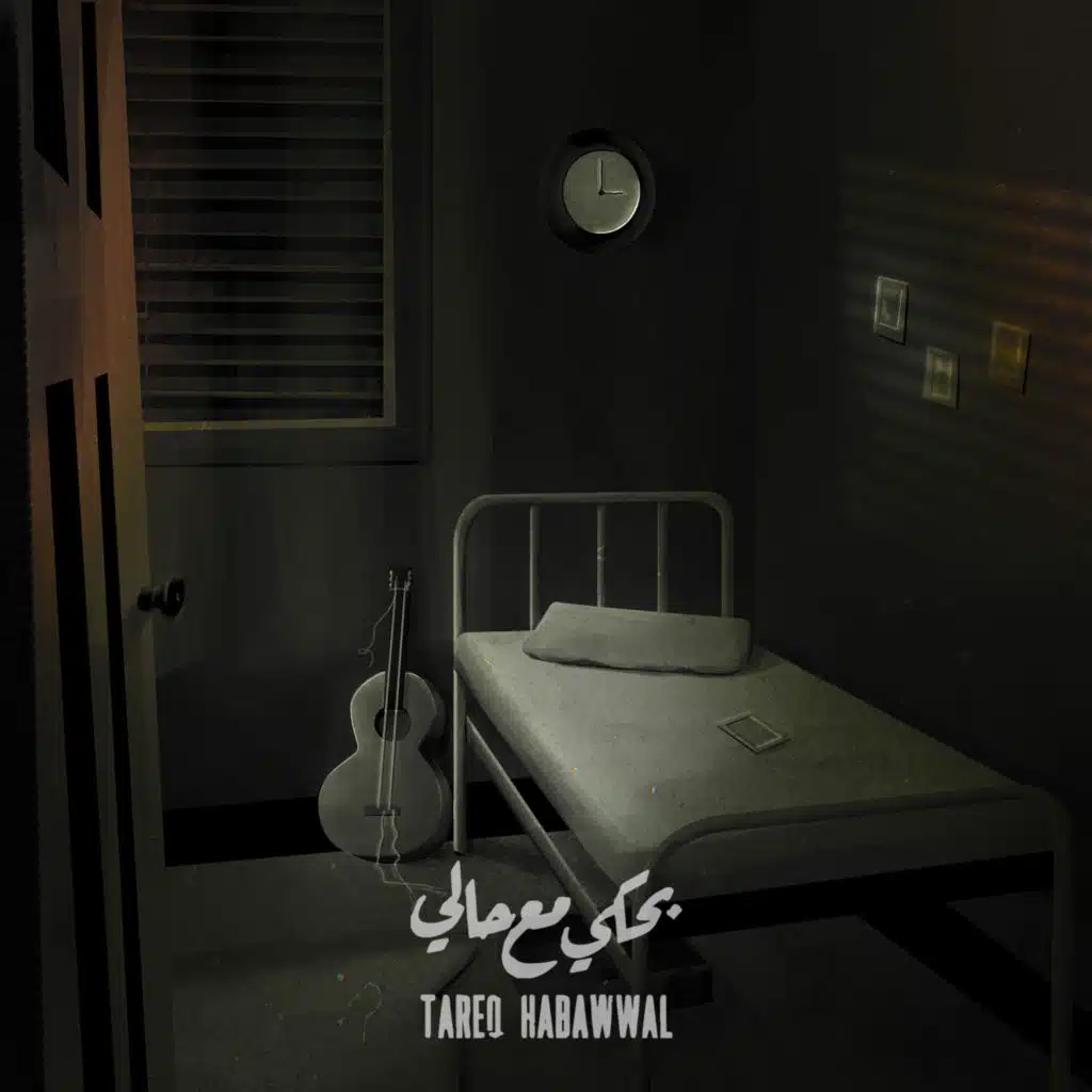 بحكي مع حالي